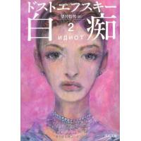 白痴 2 ／ 河出書房新社 | 島村楽器 楽譜便