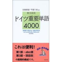 例文活用ドイツ重要単語4000訂 ／ 白水社 | 島村楽器 楽譜便