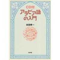 アラビア語の入門（CD付新装版） ／ 白水社 | 島村楽器 楽譜便