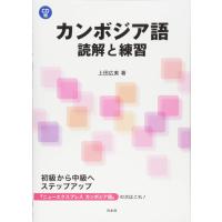 カンボジア語 読解と練習 ／ 白水社 | 島村楽器 楽譜便