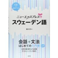 ニューエクスプレス プラス スウェーデン語 ／ 白水社 | 島村楽器 楽譜便