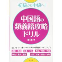 初級から中級へ！中国語の類義語攻 ／ 白水社 | 島村楽器 楽譜便