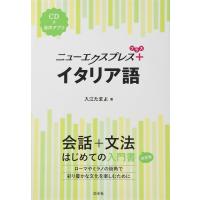 ニューエクスプレス プラス イタリア語 ／ 白水社 | 島村楽器 楽譜便