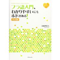 フラ語入門わかりやすいにも改訂新 ／ 白水社 | 島村楽器 楽譜便