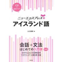 ニューエクスプレス プラス アイスランド語 ／ 白水社 | 島村楽器 楽譜便