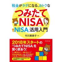 「つみたてNISA」「一般NISA」活用入門 ／ ダイヤモンド社 | 島村楽器 楽譜便