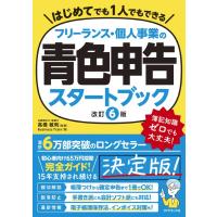 フリーランス・個人事業の青色申告スタートブック［改訂6版］ ／ ダイヤモンド社 | 島村楽器 楽譜便