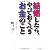 結婚したら、やっておくべきお金のこと ／ ダイヤモンド社 | 島村楽器 楽譜便