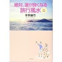 改訂新版 絶対、運が良くなる旅行風水 ／ ダイヤモンド社 | 島村楽器 楽譜便