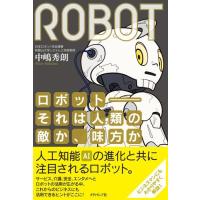 ロボット−−それは人類の敵か、味方か ／ ダイヤモンド社 | 島村楽器 楽譜便