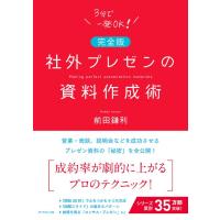 〔完全版〕社外プレゼンの資料作成術 ／ ダイヤモンド社 | 島村楽器 楽譜便