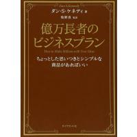 億万長者のビジネスプラン ／ ダイヤモンド社 | 島村楽器 楽譜便