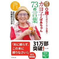 カヨ子ばあちゃん73の言葉 ／ ダイヤモンド社 | 島村楽器 楽譜便