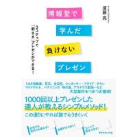 博報堂で学んだ負けないプレゼン ／ ダイヤモンド社 | 島村楽器 楽譜便