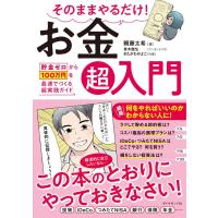 そのままやるだけ！ お金超入門 ／ ダイヤモンド社 | 島村楽器 楽譜便