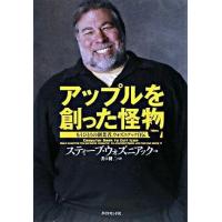 アップルを創った怪物 ／ ダイヤモンド社 | 島村楽器 楽譜便