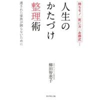 人生のかたづけ整理術 ／ ダイヤモンド社 | 島村楽器 楽譜便