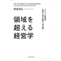 領域を超える経営学 ／ ダイヤモンド社 | 島村楽器 楽譜便