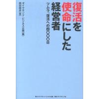 復活を使命にした経営者 ／ ダイヤモンド社 | 島村楽器 楽譜便