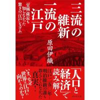 三流の維新 一流の江戸 ／ ダイヤモンド社 | 島村楽器 楽譜便