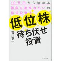 低位株待ち伏せ投資 ／ ダイヤモンド社 | 島村楽器 楽譜便