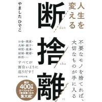 人生を変える断捨離 ／ ダイヤモンド社 | 島村楽器 楽譜便