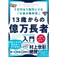 13歳からの億万長者入門 ／ ダイヤモンド社 | 島村楽器 楽譜便