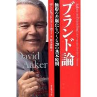 ブランド論 ／ ダイヤモンド社 | 島村楽器 楽譜便