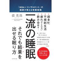 一流の睡眠 ／ ダイヤモンド社 | 島村楽器 楽譜便