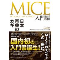MICE入門編 ／ ダイヤモンド社 | 島村楽器 楽譜便