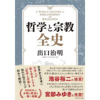 哲学と宗教全史 ／ ダイヤモンド社 | 島村楽器 楽譜便