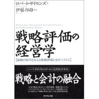 戦略評価の経営学 ／ ダイヤモンド社 | 島村楽器 楽譜便