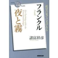 フランクル『夜と霧』 ／ ＮＨＫ出版 | 島村楽器 楽譜便