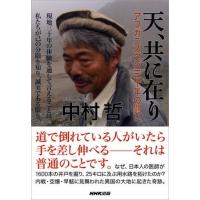 天、共に在り アフガニスタン三十年の闘い ／ ＮＨＫ出版 | 島村楽器 楽譜便