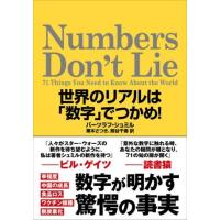 Numbers Don’t Lie 世界のリアルは「数字」でつかめ！ ／ ＮＨＫ出版 | 島村楽器 楽譜便