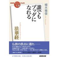 NHK「100分de名著」ブックス 法華経 誰でもブッダになれる ／ ＮＨＫ出版 | 島村楽器 楽譜便