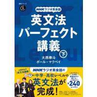 音声DL BOOK NHKラジオ英会話 英文法パーフェクト講義 下 ／ ＮＨＫ出版 | 島村楽器 楽譜便