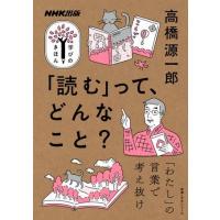 NHK出版 学びのきほん 「読む」って、どんなこと？ ／ ＮＨＫ出版 | 島村楽器 楽譜便