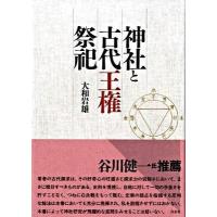 神社と古代王権祭祀（新装版） ／ 白水社 | 島村楽器 楽譜便