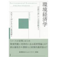 環境経済学 ／ 白水社 | 島村楽器 楽譜便