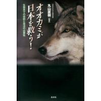 オオカミが日本を救う！ ／ 白水社 | 島村楽器 楽譜便