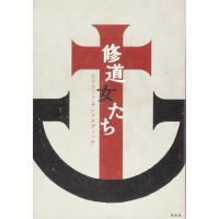 修道女たち ／ 白水社 | 島村楽器 楽譜便