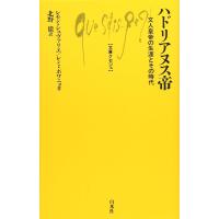 Q945 ハドリアヌス帝 ／ 白水社 | 島村楽器 楽譜便