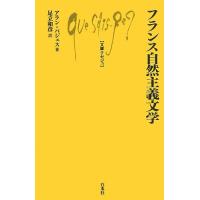 Q980 フランス自然主義文学 ／ 白水社 | 島村楽器 楽譜便