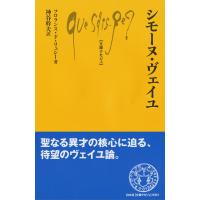 Q1051 シモーヌ・ヴェイユ ／ 白水社 | 島村楽器 楽譜便