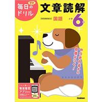 毎日のドリル 小学6年 文章読解 ／ (株)学研プラス［書籍］ | 島村楽器 楽譜便