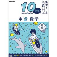 10分間集中ドリル 中2 数学 ／ (株)学研プラス［書籍］ | 島村楽器 楽譜便