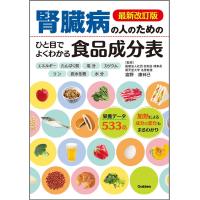 最新改訂版 腎臓病の人のための ひと目でよくわかる食品成分表 ／ (株)学研プラス［書籍］ | 島村楽器 楽譜便