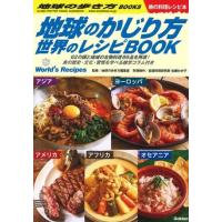 地球のかじり方 世界のレシピBOOK ／ (株)学研プラス［書籍］ | 島村楽器 楽譜便