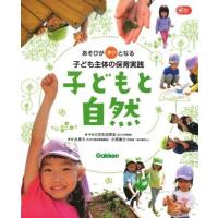Gakken 保育 Books 子どもと自然 ／ (株)学研プラス［書籍］ | 島村楽器 楽譜便
